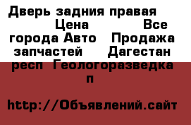 Дверь задния правая Hammer H3 › Цена ­ 9 000 - Все города Авто » Продажа запчастей   . Дагестан респ.,Геологоразведка п.